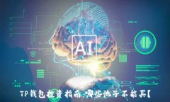  TP钱包投资指南：哪些池
