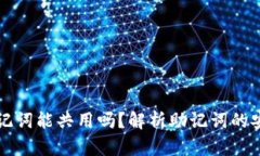不同钱包的助记词能共用