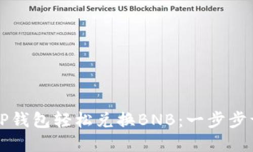 如何在TP钱包轻松兑换BNB：一步步详细指南
