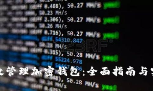 如何有效管理加密钱包：全面指南与实用技巧
