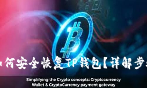 更换手机后如何安全恢复TP钱包？详解步骤与注意事项