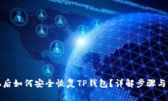 更换手机后如何安全恢复