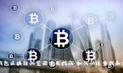 TP钱包区块链浏览器使用指