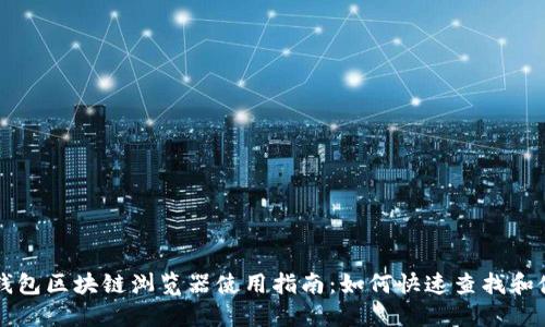 TP钱包区块链浏览器使用指南：如何快速查找和使用