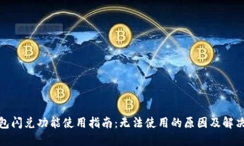 思考  
tp钱包闪兑功能使用指南：无法使用的原因及解决方案