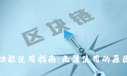 思考  
tp钱包闪兑功能使用指南：无法使用的原因及解决方案