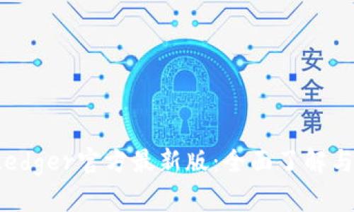 2023年Ledger官方最新版：全面了解与使用指南