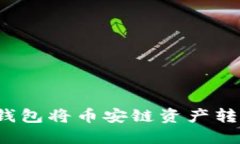 如何使用TP钱包将币安链资