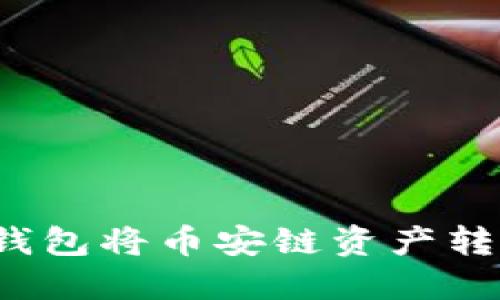 如何使用TP钱包将币安链资产转移至火币链？
