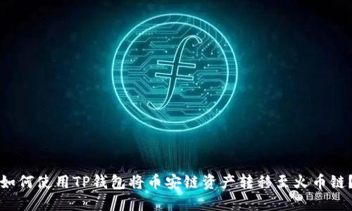 如何使用TP钱包将币安链资产转移至火币链？
