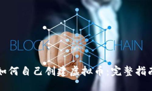 如何自己创建虚拟币：完整指南