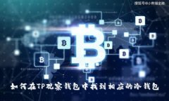 如何在TP观察钱包中找到相
