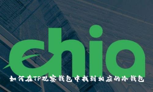如何在TP观察钱包中找到相应的冷钱包