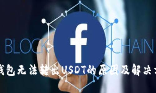 TP钱包无法转出USDT的原因及解决方法