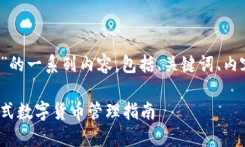 以下是关于“TP钱包与TRC10代币”的一系列内容，包括、关键词、内容大纲、以及相关问题的详细介绍。

TP钱包如何支持TRC10代币：一站式数字货币管理指南