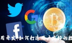   数字货币钱包应用开发：
