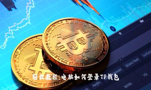 轻松教程：电脑如何登录TP钱包