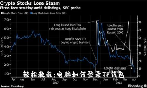 轻松教程：电脑如何登录TP钱包