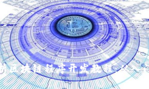 全面解析区块链程序开发教程：从入门到精通
