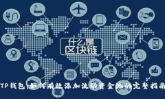 TP钱包：如何有效添加流动