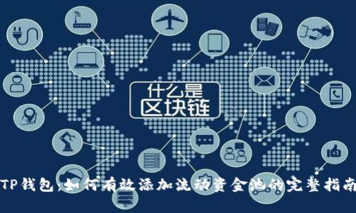 TP钱包：如何有效添加流动资金池的完整指南