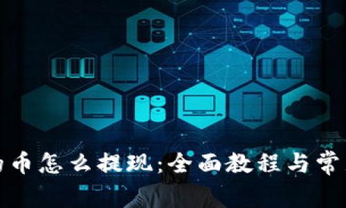 TP钱包里的币怎么提现：全面教程与常见问题解答