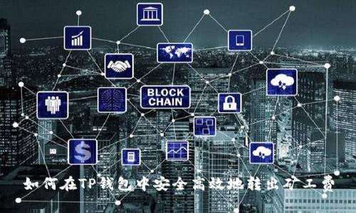 如何在TP钱包中安全高效地转出矿工费