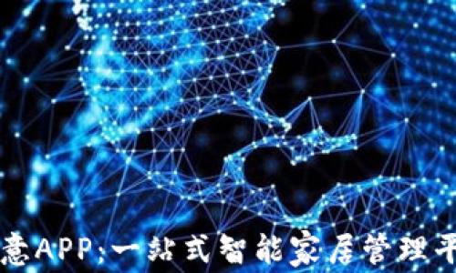 
欧意APP：一站式智能家居管理平台