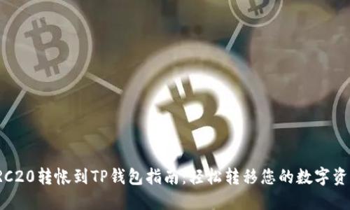 TRC20转帐到TP钱包指南：轻松转移您的数字资产