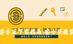TP钱包安卓版下载指南：安