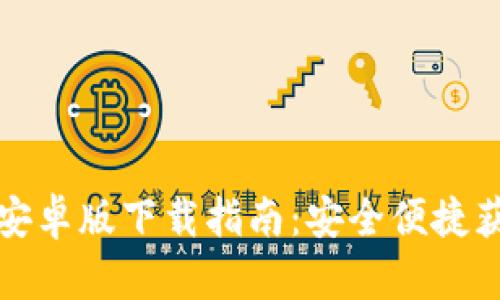 TP钱包安卓版下载指南：安全便捷获取方式