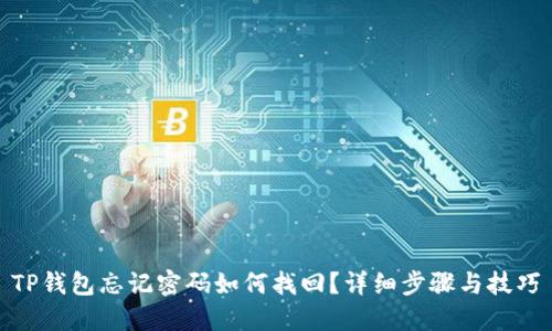 TP钱包忘记密码如何找回？详细步骤与技巧