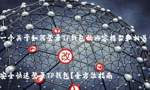 这是一个关于如何登录TP钱包的内容框架和相关信息。



如何安全快速登录TP钱包？全方位指南