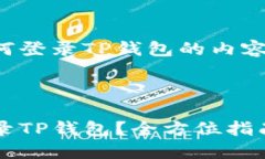 这是一个关于如何登录T