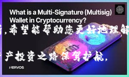 biao tiTP钱包美版详解：如何选择最适合您的数字资产管理工具/biao ti
TP钱包, 数字钱包, 加密货币, 资产管理/guanjianci

## 内容主体大纲

1. **引言**
   - TP钱包简介
   - TP钱包的功能与特点

2. **TP钱包美版的使用场景**
   - 数字货币交易
   - NFT管理
   - DeFi和借贷服务

3. **TP钱包美版的优势**
   - 用户界面友好
   - 安全性高
   - 多种资产支持

4. **如何下载和安装TP钱包美版**
   - 下载渠道
   - 安装步骤
   - 初始设置

5. **TP钱包美版的功能详解**
   - 钱包创建与管理
   - 转账与接收
   - DApp浏览和连接
   - 跨链功能

6. **使用TP钱包美版的注意事项**
   - 安全防护
   - 备份与恢复
   - 注意网络钓鱼

7. **TP钱包美版常见问题解答**
   - 钱包不显示资产怎么办？
   - 如何更改钱包密码？
   - 如何联系TP钱包客服？
   - 钱包的安全性如何评估？
   - 使用TP钱包是否需要付费？
   - 如何进行资产的跨链交易？
   - TP钱包的更新与维护如何进行？

8. **结论**
   - TP钱包美版的未来展望
   - 如何选择合适的数字钱包

---

### 1. 引言

随着数字货币的普及，越来越多的人开始关注数字资产的管理工具。在众多数字钱包中，TP钱包以其便捷的操作和强大的功能逐渐成为用户首选。本文将针对TP钱包美版进行系统的解析，帮助用户更好地理解和使用这一钱包。

TP钱包是一款多功能的数字货币钱包，支持多种加密货币的存储、交易及管理。该钱包的美版相较于其他版本，特别适合美国用户，它在功能设计上更为贴合当地用户的需求。

### 2. TP钱包美版的使用场景

#### 数字货币交易

TP钱包美版为用户提供了简便的数字货币交易功能。用户可以便捷地在钱包内进行多种加密货币的买卖。通过与实时市场行情的结合，用户能够轻松把握买卖时机，增加资产收益。

#### NFT管理

随着非同质化代币（NFT）的兴起，TP钱包美版确保用户能够方便地管理自己的NFT资产。用户可以随时查看、购买或出售他们所持有的NFT，充分体验数字艺术的魅力。

#### DeFi和借贷服务

TP钱包美版还包括去中心化金融（DeFi）和借贷服务，用户可以通过各种DeFi项目来增加资产的流动性。这些服务的整合，帮助用户在访问DeFi产品时，不必切换多个平台，方便快捷。

### 3. TP钱包美版的优势

#### 用户界面友好

用户体验是TP钱包美版的一大亮点，其界面简洁、直观，用户可以在短时间内掌握操作要领。新手用户也可以轻松上手，快速完成数字资产的管理。

#### 安全性高

安全性对于数字钱包至关重要。TP钱包美版采取多重安全措施，包括生物识别、双重验证等，确保用户的资产安全。此外，私钥控制在用户手中，降低了被盗风险。

#### 多种资产支持

TP钱包不仅支持多种主流数字货币，还支持各种小众币种，为用户提供了丰富的选择。无论是交易、存储还是投资，TP钱包美版都能够满足用户的需求。

### 4. 如何下载和安装TP钱包美版

#### 下载渠道

用户可以通过官方网站或主流应用商店（如App Store和Google Play）下载TP钱包美版。确保从官方渠道下载，以避免安全风险。

#### 安装步骤

下载完成后，用户需要按照系统提示进行安装。安装过程非常简单，只需几分钟即可完成。

#### 初始设置

安装完成后，用户需要创建一个新钱包或导入已有钱包。系统将引导用户设置密码并备份助记词，确保未来可以安全恢复钱包。

### 5. TP钱包美版的功能详解

#### 钱包创建与管理

用户在TP钱包美版中可以方便地创建多种钱包，系统提供明晰的指导，用户可以根据自己的需求进行管理。此外，用户也能够随时查看资产总览。

#### 转账与接收

TP钱包美版的转账和接收功能非常便捷，用户只需输入对方钱包地址和转账金额，系统将即时完成。同时，用户可以查看转账记录，确保每笔交易的透明度。

#### DApp浏览和连接

TP钱包美版内置了DApp浏览器，用户可以直接在钱包内访问各种去中心化应用，极大地增强了使用体验。用户可以无缝切换不同DApp，无需退出钱包。

#### 跨链功能

跨链功能是TP钱包美版的一大创新，用户可以方便地在不同区块链之间转移资产。这一功能的实现，使得资产流动性得到了显著提升。

### 6. 使用TP钱包美版的注意事项

#### 安全防护

用户在使用TP钱包美版时，应严格按照安全防护的指导进行操作。例如，避免在公共Wi-Fi环境下进行交易，定期更新密码等，以保护钱包安全。

#### 备份与恢复

备份助记词是任何数字钱包使用的必备步骤。用户需妥善保管助记词，以便在钱包丢失或设备损坏时能够及时恢复。

#### 注意网络钓鱼

网络钓鱼是加密世界中常见的威胁，用户应提高警惕，确保访问的钱包网站和应用是官方的，避免下载不明链接。

### 7. TP钱包美版常见问题解答

#### 钱包不显示资产怎么办？

如果您的TP钱包美版中未显示资产，请尝试以下步骤：首先确认您的钱包地址输入是否正确，接着检查网络连接，最后尝试重新启动应用。如果问题依然无法解决，请联系TP钱包客服。

#### 如何更改钱包密码？

用户可以在TP钱包美版的设置中找到更改密码的选项。输入当前密码后，设定新密码，并确认更改。此过程必须小心谨慎，以免遗忘新密码。

#### 如何联系TP钱包客服？

TP钱包美版提供多种联系客服的方式，如官网在线客服、社交媒体或用户社区。用户可以选择最方便的方式进行咨询，客服将尽快为您解答问题。

#### 钱包的安全性如何评估？

评估TP钱包美版的安全性可以从多个方面考虑，包括使用的加密技术、用户反馈以及公司背景等。对这些信息进行综合评估，可以帮助用户做出更明智的选择。

#### 使用TP钱包是否需要付费？

TP钱包美版本身是免费的，用户可以自由下载和使用。然而，在进行交易时，可能会涉及到区块链网络的交易费用，因此需要事先了解相关收费标准。

#### 如何进行资产的跨链交易？

用户在TP钱包美版中进行跨链交易时，可以借助内置的跨链功能。选择目标资产，输入转账信息，系统将自动完成不同区块链之间的资产转移。

#### TP钱包的更新与维护如何进行？

TP钱包美版会定期推出更新，以提升安全性和用户体验。用户应确保应用保持最新版本，以便享受新功能和安全补丁。

### 8. 结论

TP钱包美版凭借其易用、安全的特点，成为众多用户管理数字资产的重要工具。通过本文的详细解析，希望能帮助您更好地理解和使用TP钱包，同时在数字资产的管理上获得更多收益。

随着市场的发展与变化，TP钱包美版未来将不断更新与完善。选择合适的数字钱包，将为您的数字资产投资之路保驾护航。