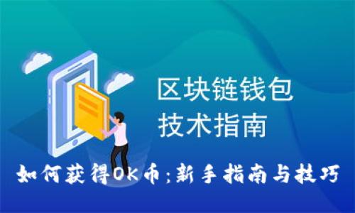 如何获得OK币：新手指南与技巧