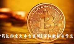 如何将TP钱包绑定火币交易