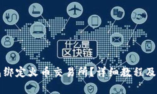 如何将TP钱包绑定火币交易所？详细教程及常见问题解答