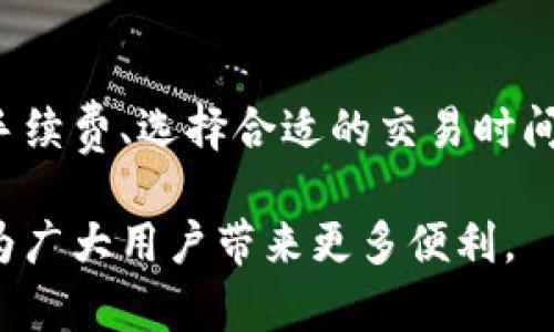   TP钱包延时问题详解：让您准确掌握数字货币交易时间  / 

 guanjianci  TP钱包, 数字货币, 钱包延时, 交易速度  /guanjianci 

## 内容大纲

1. **引言**
   - 数字货币钱包的概念
   - TP钱包的流行原因
   
2. **TP钱包的基本功能**
   - 钱包的建立与使用
   - 兼容的币种与链
   - 安全性解析

3. **延时的原因**
   - 网络拥塞
   - 手续费设置
   - 区块确认时间
   - 钱包本身的性能

4. **如何降低延时**
   - 调整手续费
   - 选择合适的交易时间
   - 使用不同的网络或链

5. **TP钱包延时的用户体验**
   - 正面案例
   - 负面案例
   - 影响用户的因素分析

6. **常见的疑问解答**
   - 如何判断TP钱包的延时？
   - 如何交易速度？
   - 有哪些其他钱包性能更优秀？
   - 延时对交易成功率影响有多大？
   - 什么时候会出现极端延时？
   - 如何处理延时带来的问题？
   - 未来的科技发展如何影响钱包的延时问题？

7. **总结**
   - TP钱包的优缺点分析
   - 对未来钱包技术的展望

## 内容主体

### 引言

数字货币钱包作为加密货币交易的重要工具，已成为许多投资者和用户日常使用的对象。TP钱包是近年来逐渐受到关注的一款数字货币钱包，以其便捷的使用体验和较高的安全性而受到欢迎。然而，用户在使用TP钱包进行交易时，经常会遇到延时的问题，这让一些用户感到困惑和不满。

本文将深入探讨TP钱包的延时问题，帮助用户更好地理解延时产生的原因以及如何降低延时，从而提升交易体验和效率。

### TP钱包的基本功能

#### 钱包的建立与使用

TP钱包是一款多功能的数字货币钱包，用户可以通过简单的几步创建自己的钱包。用户只需下载应用程序，生成钱包地址，并记录下备份词即可完成钱包的建立。用户还可以通过TP钱包购买、交易和存储多种数字资产，体验一站式的服务。

#### 兼容的币种与链

在市场上，TP钱包支持多种主流的数字货币，如比特币、以太坊等，更是支持从ERC20、BEP20等多条区块链上进行不同资产的交换与交易。这样广泛的兼容性使得TP钱包在用户中受到了广泛的欢迎。

#### 安全性解析

TP钱包注重用户的资产安全，通过多重身份验证与冷钱包保护来确保用户数字资产的安全。虽然安全性较高，但用户仍需谨慎操作，如定期更新密码、备份钱包信息等，以防止意外的安全事件。

### 延时的原因

#### 网络拥塞

数字货币市场的交易量常常较大，尤其是在牛市来临的时刻，网络交易量剧增时，显示在TP钱包上的延时问题也就随之出现。网络拥塞使得交易信息的确认时间延长，导致用户在操作时体验不佳。

#### 手续费设置

在区块链网络中，交易手续费会直接影响交易的速度。若用户在TP钱包中设置的手续费较低，相较于其他较高手续费的交易，可能会导致交易被延迟处理，因此合理设置手续费是保证交易及时执行的重要因素。

#### 区块确认时间

不同区块链有不同的确认时间，TP钱包根据所选择的区块链来进行交易处理。如果用户选择的是确认时间较长的区块链，显然会体验到更长的延时，而选择确认时间较短的链，如Binance Smart Chain，则可能会得到更快的交易体验。

#### 钱包本身的性能

最后，TP钱包自身的性能可能也会导致延时，例如在高并发的情况下，钱包的响应能力不足可能会导致用户在发起交易时产生延时。

### 如何降低延时

#### 调整手续费

用户可以通过提高交易手续费的方式来提升交易的优先级，从而减少延时的发生。在TP钱包中，手续费设置十分灵活，用户可以根据实际情况来进行调节，通过市场行情了解当前手续费的标准，合理设置可以快速完成交易。

#### 选择合适的交易时间

选择合适的交易时间也是减少延时的一种有效手段。例如，在市场交易量较小或流动性较好的时段进行交易，可以有效减少延时。这往往是在金融市场的清晨或周末，用户了解市场数据后再选择合适的时机。

#### 使用不同的网络或链

TP钱包支持不同的区块链，用户可以根据自身需求选择相对更快的区块链网络。例如，如果TP钱包支持的链有更短的确认时间，选择这些链进行交易可以大幅缩短延时，加快交易的完成。

### TP钱包延时的用户体验

#### 正面案例

不少用户在使用TP钱包时成功地经历了快速的交易体验，这与他们合理设置手续费和选择合适的交易时机密切相关。许多用户反馈，在牛市中，及时调高手续费使得他们能够在第一时间完成交易，取得了更好的交易结果。

#### 负面案例

相对的，也有用户因延时问题遭遇了较大的损失，如资产缩水。由于在高峰期未能及时完成交易，很多用户才意识到手续费设置过低等问题，因此在用户体验反馈中，延时的负面案例也不在少数。

#### 影响用户的因素分析

在多个案例展开的基础上，用户对于TP钱包的使用反馈并不均衡，一方面源于个体对手续费设置的理解不同，另一方面也与交易量的变化、市场的波动所引发的网络状态密切相关，总体来看，用户体验受到多种因素的影响。

### 常见的疑问解答

#### 如何判断TP钱包的延时？

判断TP钱包延时的方式，一般首先可以查看交易状态；对于发起的交易，可以在TP钱包主页面 查看交易记录，并通过交易hash在区块链浏览器上查询，若在规定确认时间内未能及时确认，则可能是延时。

#### 如何交易速度？

为了交易速度，用户首先应提高交易手续费，并在网络流量较低时进行交易，还可以选择在交易高峰期之外进行。这些做法都能有效降低交易延时。

#### 有哪些其他钱包性能更优秀？

市场上也有其他表现优异的数字货币钱包，如MetaMask、Trust Wallet等，均在用户体验以及交易速度上的表现得到了用户的认可。每款钱包都有其特点，用户可根据不同需求选择适合自己的数字钱包。

#### 延时对交易成功率影响有多大？

延时对交易成功率的影响不可小觑，尤其在行情波动较大的情况下，延时不仅可能导致用户的交易失败，还可能影响买卖差价。这也是许多用户深切感受到的障碍。

#### 什么时候会出现极端延时？

极端延时情况多发生在交易量暴增时，例如加密市场的某些“热点”时刻，或是重大新闻影响市场走势时，都可能造成网络拥堵，从而导致超长的延时。

#### 如何处理延时带来的问题？

一旦面临延时，用户最好保持冷静，可以通过调整手续费或尝试使用其他网络。但在确定交易需要的情况下，适时的保险较为重要。

#### 未来的科技发展如何影响钱包的延时问题？

随着区块链技术的不断发展，未来数字钱包的交易速度有望得到提升，链下交易技术及2层网络方案的落地实施，预计将能有效地解决钱包延时问题。

### 总结

TP钱包作为一个用户友好的数字货币钱包，有着诸多可靠的功能和特性，但在使用过程中发生延时是不可避免的。通过合理设置手续费、选择合适的交易时间以及利用不同的网络，用户可一定程度上降低延时现象。

未来随着区块链技术的迅猛发展和生态的进一步完善，相信TP钱包以及广泛的数字钱包领域将能持续用户体验，提升交易速度，为广大用户带来更多便利。