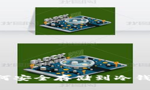 数字货币如何安全存储到冷钱包：全面指南
