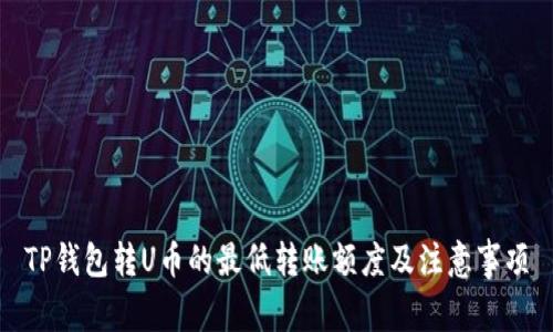 TP钱包转U币的最低转账额度及注意事项