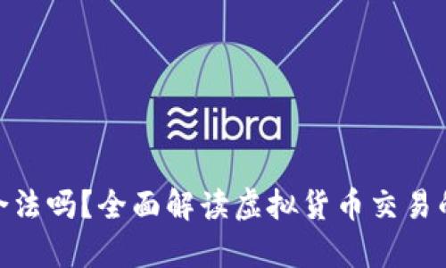 炒虚拟币合法吗？全面解读虚拟货币交易的法律风险