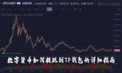 数字货币如何提现到TP钱包