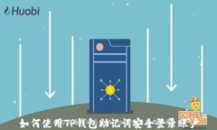 如何使用TP钱包助记词安全