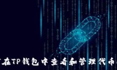   如何在TP钱包中查看和管