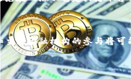 思考一个易于大众且的  
   TP钱包里卖币划算吗？全面解析与投资建议  / 

相关的关键词  
 guanjianci  TP钱包, 卖币, 加密货币, 投资策略  /guanjianci 

### 内容大纲

1. 引言  
   1.1 什么是TP钱包？  
   1.2 卖币的基本概念  
   1.3 本文目的

2. TP钱包的特点  
   2.1 安全性  
   2.2 使用便捷性  
   2.3 支持的币种

3. 卖币的时机分析  
   3.1 市场行情的观察  
   3.2 个人投资策略  
   3.3 卖币最佳时机的确定

4. TP钱包卖币的费用与成本计算  
   4.1 交易费用  
   4.2 其他可能的隐性成本  
   4.3 成本与收益的比较

5. TP钱包卖币的优缺点  
   5.1 卖币的优势  
   5.2 卖币的劣势

6. 用户真实案例分享  
   6.1 成功的卖币案例  
   6.2 失败的卖币案例

7. 如何在TP钱包中卖币的步骤  
   7.1 创建和配置TP钱包  
   7.2 卖币的具体流程  
   7.3 注意事项

8. 未来市场趋势展望  
   8.1 加密货币市场的未来  
   8.2 TP钱包的潜在发展

9. 总结与建议  
   9.1 卖币的最终建议  
   9.2 个人投资者的未来方向

### 具体内容

#### 1. 引言

近年来，加密货币的普及使得越来越多的人开始关注数字资产的投资。而TP钱包作为一种新兴的数字资产管理工具，引发了广大投资者的兴趣。在这个背景下，许多人都在问，TP钱包里卖币划算吗？

本文将针对这一问题进行深入分析，帮助投资者更好地理解TP钱包的特点、卖币的时机以及可能涉及的费用与成本。同时，我们将通过用户案例分析，为读者提供更加全面的视角。

#### 2. TP钱包的特点

##### 2.1 安全性

TP钱包采用了多重加密算法，提供安全的资产存储及交易保障。投资者在选择数字钱包时，安全性是首要考虑的因素之一。TP钱包在数据加密和私钥管理方面有着严密的技术保障，让用户可以放心使用。

##### 2.2 使用便捷性

TP钱包具有良好的用户体验，界面，操作直观。即便是数字货币新手，也能快速上手进行买卖，即便是在复杂的市场环境中，用户也能迅速作出反应。

##### 2.3 支持的币种

TP钱包支持多种主流的加密货币，包括BTC、ETH等。在多种币种支持下，用户可以灵活管理不同数字资产，满足多元化的投资需求。

#### 3. 卖币的时机分析

##### 3.1 市场行情的观察

在加密货币市场，行情波动剧烈。因此，投资者需时刻关注市场动向，选择适当的卖出时机。例如，在币价上涨时卖出可以实现更高的收益。

##### 3.2 个人投资策略

每个人的风险承受能力不同，投资策略也应因人而异。投资者应结合自身的财务状况和市场走势，制定合适的卖币策略。

##### 3.3 卖币最佳时机的确定

卖币的最佳时机不仅与市场走势有关，还与投资者的个人计划、流动性需求等多因素交织。持续分析这些因素，可以帮助投资者更好地把握时机。

#### 4. TP钱包卖币的费用与成本计算

##### 4.1 交易费用

TP钱包在卖币时会涉及一定的交易费用，这通常是交易金额的一定比例。在进行交易前，用户应了解相关费用，以便更好地控制成本。

##### 4.2 其他可能的隐性成本

除了交易费用，用户还需留意可能存在的隐性成本，例如网络费用、提现费用等。这些都会直接影响到卖币的实际收益。

##### 4.3 成本与收益的比较

在考虑卖币时，务必进行详细的成本与收益分析。这将有助于判断卖币的划算程度，从而为投资决策提供依据。

#### 5. TP钱包卖币的优缺点

##### 5.1 卖币的优势

卖币在TP钱包中有着诸多优势，包括便捷的操作流程、较低的交易费用，以及支持多种数字资产的灵活选择。这些都使得TP钱包成为众多用户的优选。

##### 5.2 卖币的劣势

尽管卖币带来了诸多便利，但也存在一些劣势。例如，市场波动过大可能导致短时间内的损失，以及在高峰时段的网络拥堵等问题。

#### 6. 用户真实案例分享

##### 6.1 成功的卖币案例

通过用户分享的成功案例，可以看到在TP钱包卖币的优势。比如某用户在价格高峰期成功卖出，其收益可观，为其带来了良好的投资回报。

##### 6.2 失败的卖币案例

反之，失败的案例也不容忽视。例如某用户因没有及时卖出，导致币价下跌，最终损失惨重。这样的案例值得所有投资者警惕。

#### 7. 如何在TP钱包中卖币的步骤

##### 7.1 创建和配置TP钱包

用户需首先创建TP钱包，并进行必要的安全配置。如设置强密码，启用两步验证等，以保障资产安全。

##### 7.2 卖币的具体流程

在TP钱包中卖币的具体流程较为简单，用户只需选择相应币种，输入交易数量，确认价格，然后完成交易。

##### 7.3 注意事项

在卖币时，需确保网络稳定，避免因网络波动影响交易。同时，建议用户在交易前先对市场行情进行分析，以便选择最佳时机。

#### 8. 未来市场趋势展望

##### 8.1 加密货币市场的未来

加密货币市场的发展仍在继续，未来可能会出现新的投资机会。同时，越来越多的用户开始关注区块链技术和数字资产管理的潜力。

##### 8.2 TP钱包的潜在发展

随着市场的不断演变，TP钱包也在逐步完善其功能。未来，可能会推出更多便捷的服务来满足用户需求，从而吸引更多投资者使用。

#### 9. 总结与建议

##### 9.1 卖币的最终建议

总的来说，在TP钱包中卖币是一个便捷的选择，但投资者需谨慎操作。选择合适的时机和合理的策略将是成功的关键。

##### 9.2 个人投资者的未来方向

未来，随着市场的不断变化，个人投资者需要不断学习和适应新的市场环境，以提升自己在数字资产投资中的成功率。

---

### 相关问题

#### 1. TP钱包的安全性如何保障？

TP钱包注重用户资产的安全保护，采用了多重加密算法、冷存储和私钥管理等方式，确保用户在进行交易和资产存储时，信息不会被黑客攻击和窃取。

#### 2. 在何种行情下应该选择卖币？

卖币的时机与市场行情有着密不可分的关系。观察市场走势、分析数据、了解新闻动态，这些都是判断何时应该卖出的必要步骤。

#### 3. 卖币时常见的交易费用有哪些？

在卖币过程中，交易费用是不可避免的。用户需了解包括网络费用、交易平台服务费等，明确这些费用会如何影响他们的最终收益。

#### 4. 如何判断卖币是否划算？

判断卖币是否划算，需要通过分析买入时的价格、当前的市场情况及交易过程中产生的各项费用，从而计算出利益划算的边界。

#### 5. 有哪些影响卖币成功率的因素？

影响卖币成功率的因素有很多，包括但不限于市场流动性、交易时间的选择、策略的执行力等，用户需对此进行全面的考虑。

#### 6. 如何防止在卖币过程中被骗？

用户在进行数字资产交易时，应甄别可靠的平台与钱包，并了解相关的行情信息，尽量避免在网络不稳定或者平台不明的情况下进行交易。

#### 7. 未来加密货币市场的发展趋势是什么？

未来，随着技术的不断进步，加密货币市场将朝着更加成熟化的方向发展，更多的合规和主流金融机构的参与将可能影响市场的结构和规则。

以上是问题的概述，具体内容将在后续中进行详细展开。