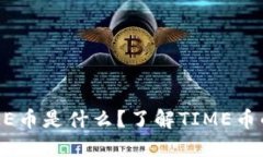 TP钱包的TIME币是什么？了