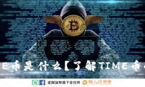 TP钱包的TIME币是什么？了解TIME币的定义与应用