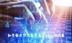 如何解决TP钱包不显示DA