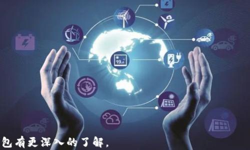 
  全面解析TP钱包：加密数字资产管理的安全之选/  

TP钱包, 加密资产, 数字货币, 区块链技术/guanjianci

## 内容主体大纲

1. 引言
    - 概述TP钱包及其市场需求
    - 介绍TP钱包的基本功能

2. TP钱包的背景
    - TP钱包的起源和发展历程
    - TP钱包的团队和技术支持

3. TP钱包的核心功能
    - 资产管理
    - 交易功能
    - 安全性措施
    - 跨链支持

4. TP钱包的用户界面
    - 用户体验的重要性
    - 界面的设计理念和实际使用反馈

5. TP钱包的安全性分析
    - 加密技术的应用
    - 多重签名和冷存储
    - 安全事件案例分析

6. 如何使用TP钱包
    - 下载与安装
    - 创建钱包与备份
    - 添加和使用数字资产

7. TP钱包在区块链生态系统中的定位
    - 与其他钱包的比较
    - TP钱包的优势和不足

8. 使用TP钱包的注意事项
    - 风险提示
    - 常见问题解答

9. 未来展望
    - TP钱包的更新计划
    - 行业趋势对TP钱包的发展影响

10. 结论
    - 总结TP钱包的价值
    - 用户对TP钱包的期待与建议

## 内容

### 1. 引言

在这个数字化浪潮席卷的时代，加密资产的管理和交易已经成为越来越多人关注的焦点。TP钱包作为一种新兴的数字资产管理工具，凭借其便捷、高效和安全的特点，受到了广泛的欢迎。本文章将全面解析TP钱包，从其背景、功能、安全性等多个方面，帮助用户更好地理解这一工具。

### 2. TP钱包的背景

TP钱包的起源可以追溯到对加密货币管理需求的不断增加。随着比特币、以太坊等主流加密资产的逐渐成熟，用户对钱包的需求变得多样化。不仅期望其具备基础的资产存储与交易功能，还希望钱包能够提供更高的安全性与易用性。

TP钱包的开发团队由一群区块链技术专家组成，他们致力于将更先进的技术应用于数字资产管理。在开发过程中，团队不断进行市场调研与用户反馈，使得TP钱包在功能和体验上都能满足用户的多样需求。

### 3. TP钱包的核心功能

TP钱包的核心功能包括资产管理、交易功能、安全性措施和跨链支持。

首先，资产管理是TP钱包的基础功能。用户可以方便地在钱包中查看自己持有的各种数字资产，包括比特币、以太坊和其他代币。通过TP钱包，用户可以随时监控资产的增值或贬值。

其次，交易功能同样至关重要。TP钱包支持快速的资产转账和交易接口，用户可以方便地进行资产的买卖与转账。而且，TP钱包的交易费用相对较低，用户可以省下不少成本。

在安全性方面，TP钱包采用了多重签名和冷存储等先进技术，确保用户的资产安全。同时，TP钱包定期更新其安全协议，以应对不断变化的安全威胁。

最后，TP钱包还支持跨链资产管理这对用户来说是一个重大的利好，方便用户管理不同区块链上的资产，增加了钱包的灵活性。

### 4. TP钱包的用户界面

用户体验是TP钱包设计的重中之重。现代数字资产持有者对界面的友好性和易用性要求越来越高，因此TP钱包在设计上采用了简洁直观的布局。用户可以轻松找到自己所需的功能，大大提升了使用的便利性。

界面设计理念的提出来源于大量的用户研究。开发团队通过收集用户反馈，不断界面，提高了交互体验，确保用户在使用TP钱包时不会感到困惑或不便。

### 5. TP钱包的安全性分析

安全性是数字钱包的重中之重，TP钱包在这方面采取了一系列措施。

首先，TP钱包使用了行业领先的加密技术，确保用户数据及资产的安全性。此外，多重签名机制的应用保证了在交易时需要获得多个私钥的同意，进一步提升了安全性。

冷存储的采用则意味着大部分资产并不在线存储，而是离线保存，从而有效防止黑客攻击。此外，TP钱包还在每一次重大更新中均对现有的安全措施进行复核和改进。

通过分析一些过去的安全事件，我们可以看到TP钱包快速响应安全威胁的能力，以及在危机发生之后所采取的补救措施，这为用户的资产安全提供了额外的保障。

### 6. 如何使用TP钱包

使用TP钱包非常简单，首先用户需要下载并安装TP钱包应用程序，这可以在官方的应用商店中找到。安装完成后，用户可以创建一个新的钱包，并设置相应的密码以确保安全。

在创建钱包之后，用户务必记下备份助记词，这在恢复钱包时至关重要。接下来用户可以选择添加自己希望管理的数字资产，TP钱包支持多种数字货币，用户可以根据需要进行选择。

在实际使用中，用户可以随时查看资产的实时变化，进行转账或交易。TP钱包还提供了详细的交易记录，用户可以随时回顾自己的交易历史。

### 7. TP钱包在区块链生态系统中的定位

相较于市场上其他类型的钱包，TP钱包以其独特的功能和优越的用户体验脱颖而出。它不仅适用于新手用户，也满足了资深用户的复杂需求。

在行业竞争中，TP钱包的优势在于其安全性与多功能性的发展，这两者的平衡使得TP钱包具备了吸引更多用户的能力。然而，TP钱包在某些方面还有待改进，例如用户教育和支持服务等，这些都是未来发展的关键。

### 8. 使用TP钱包的注意事项

尽管TP钱包提供了安全保障，但用户在使用时仍需保持警惕。有一些风险是用户必须要了解的，例如丢失助记词带来的麻烦以及不当操作可能导致资产损失。

建议用户在下载软件时务必选择官方渠道，并定期更新应用以防范潜在的安全威胁。此外，定期进行设备和软件的安全检查也是确保安全的重要措施。

同时，TP钱包的官网和社交媒体上也有丰富的常见问题解答，用户如遇到问题可以积极参考这些资源。

### 9. 未来展望

对于TP钱包而言，未来的发展方向将更注重用户体验的提升，除了技术的更新，产品功能的下沉也是关键的一步。同时，TP钱包也在考虑与更多区块链项目扩展合作，以带来更丰富的服务。

同时，随着区块链技术的成熟，TP钱包也在探索更多的应用场景，力求在数字资产管理的道路上不断前行。市场的变化将为TP钱包提供新的机遇，适应行业趋势是它必须面对的挑战。

### 10. 结论

综上所述，TP钱包作为一种数字资产管理工具，凭借其强大的功能和用户友好的界面获得了广大用户的青睐。在未来的日子里，我们期待TP钱包能够在技术、用户体验和多样性上更进一步，为用户带来更高价值的服务。

## 相关问题

1. TP钱包是否真的安全？
2. 如何创建TP钱包账户？
3. TP钱包是否支持多种加密货币？
4. 如何从TP钱包转账到其他钱包？
5. 如何找回丢失的TP钱包助记词？
6. TP钱包的交易费用如何？
7. TP钱包与其它数字货币钱包的比较。

接下来，我将逐一详细介绍这七个问题，每个问题将包括相关背景、使用场景和解决方案等详细信息，确保读者对TP钱包有更深入的了解。